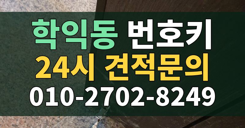 학익동 번호키 24시 견적문의 010-2702-8249