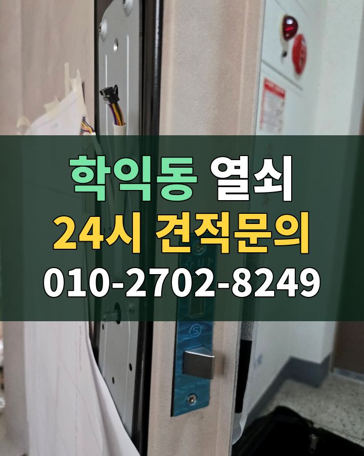 학익동 열쇠 24시 견적문의 010-2702-8249 비용 상담