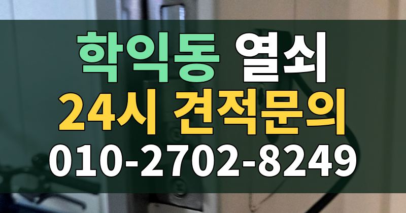 학익동 열쇠 24시 견적문의 010-2702-8249