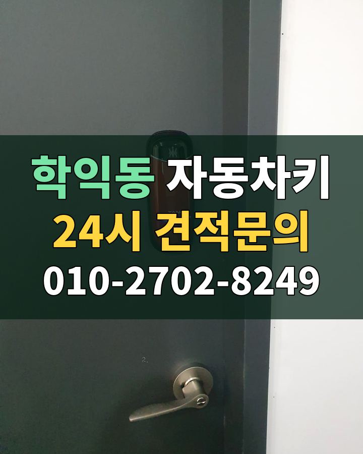학익동 자동차키 24시 견적문의 010-2702-8249 현장 확인
