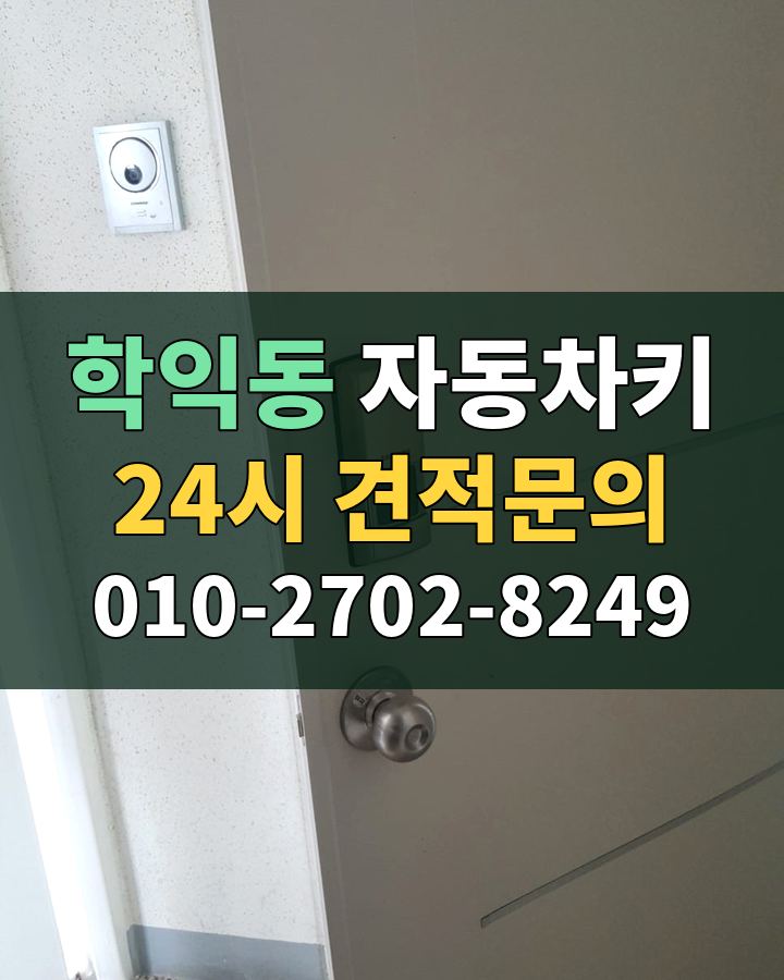 학익동 자동차키 24시 견적문의 010-2702-8249 비용 상담