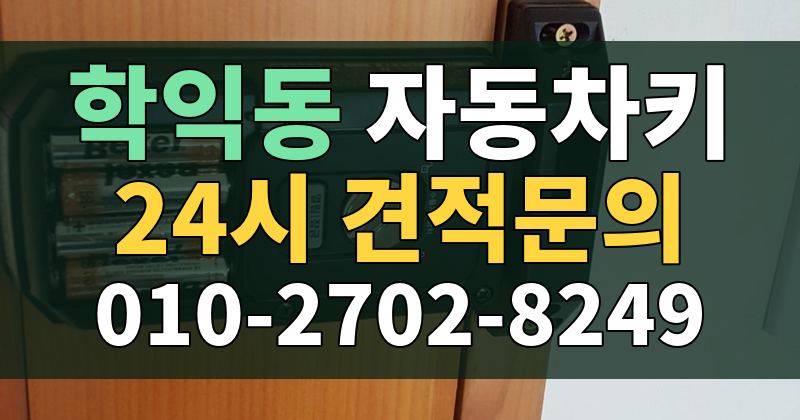 학익동 자동차키 24시 견적문의 010-2702-8249