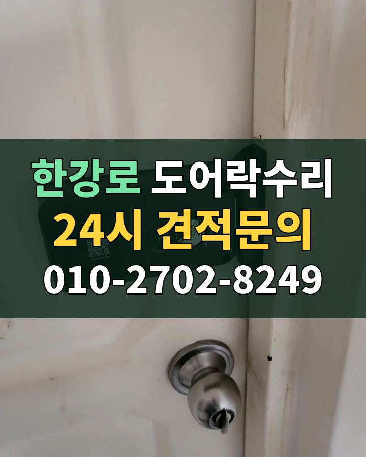 한강로 도어락수리 24시 견적문의 010-2702-8249 현장 확인