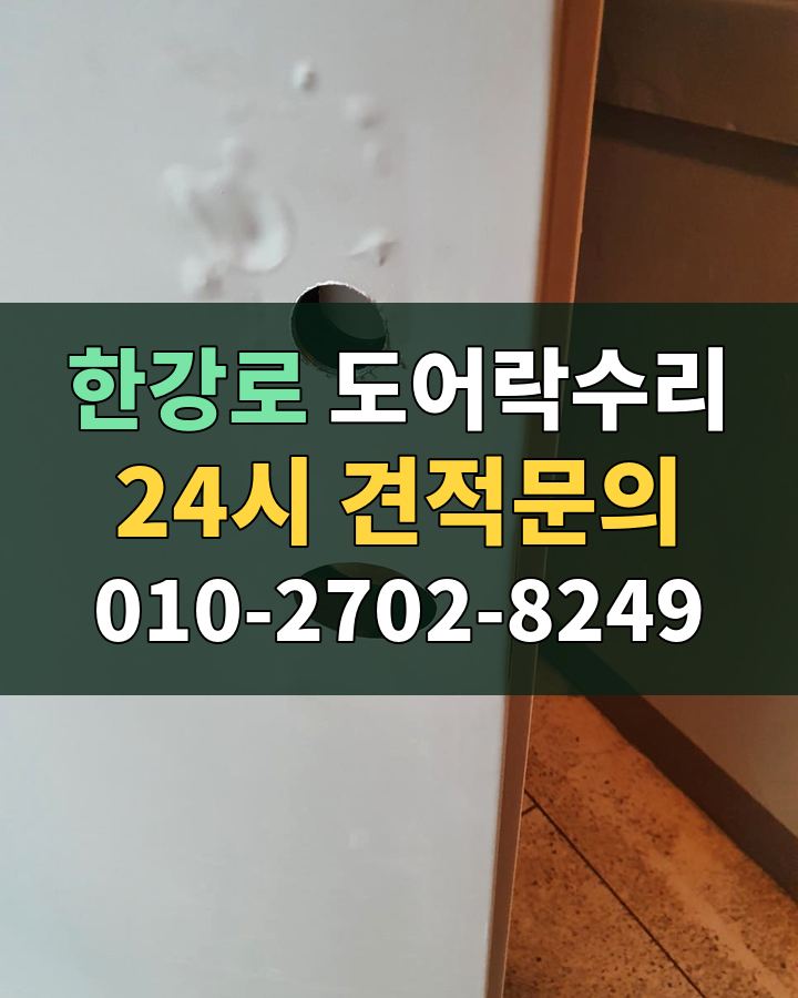 한강로 도어락수리 24시 견적문의 010-2702-8249 비용 상담