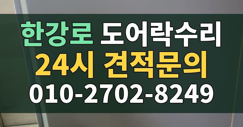 한강로 도어락수리 24시 견적문의 010-2702-8249