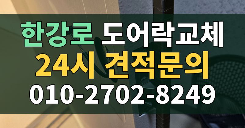 한강로 도어락교체 24시 견적문의 010-2702-8249