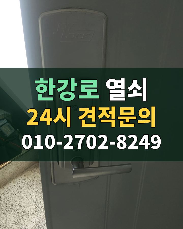 한강로 열쇠 24시 견적문의 010-2702-8249 현장 확인