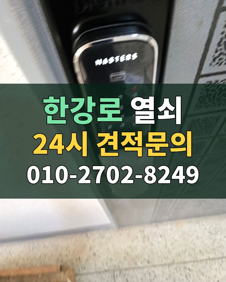 한강로 열쇠 24시 견적문의 010-2702-8249 비용 상담