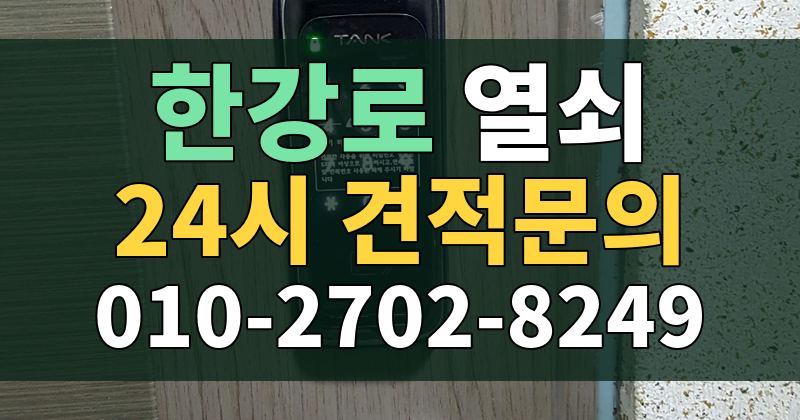 한강로 열쇠 24시 견적문의 010-2702-8249