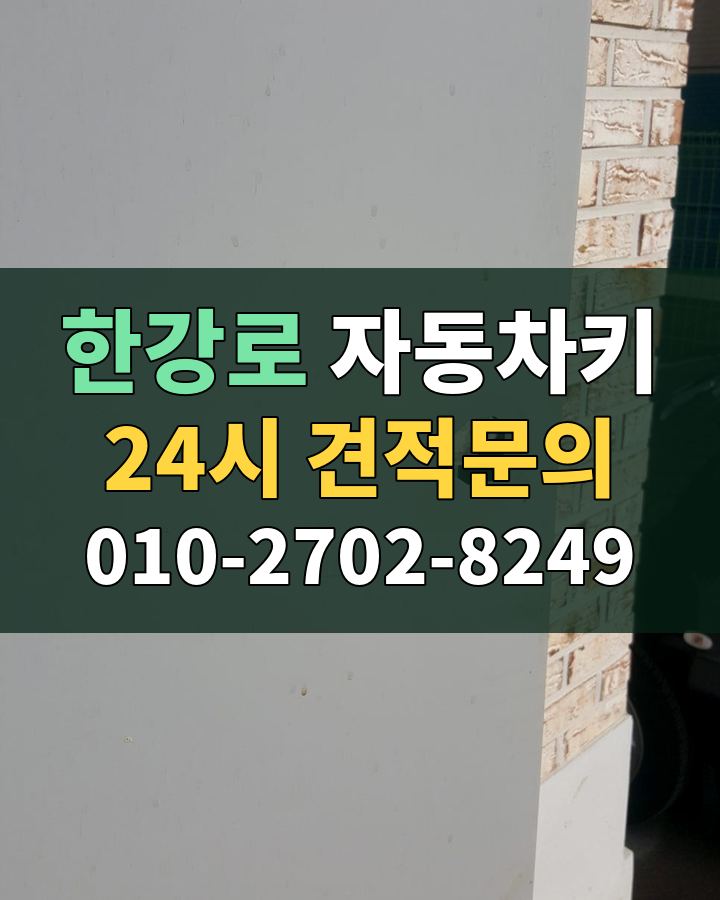 한강로 자동차키 24시 견적문의 010-2702-8249 현장 확인