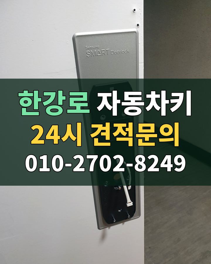 한강로 자동차키 24시 견적문의 010-2702-8249 비용 상담