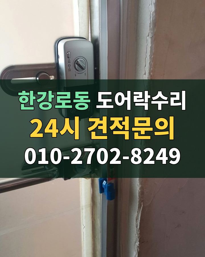 한강로동 도어락수리 24시 견적문의 010-2702-8249 현장 확인