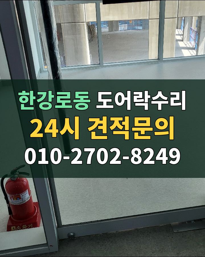 한강로동 도어락수리 24시 견적문의 010-2702-8249 비용 상담