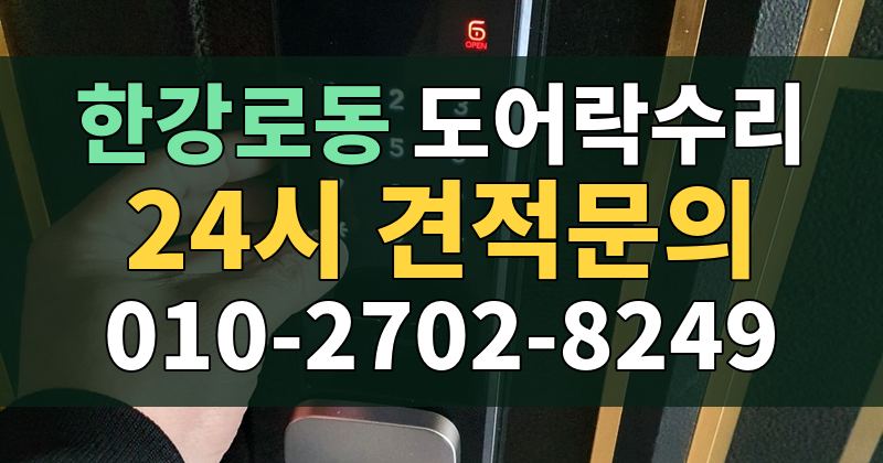 한강로동 도어락수리 24시 견적문의 010-2702-8249