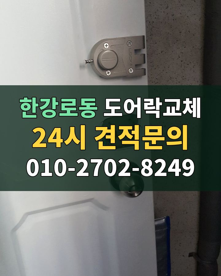 한강로동 도어락교체 24시 견적문의 010-2702-8249 현장 확인