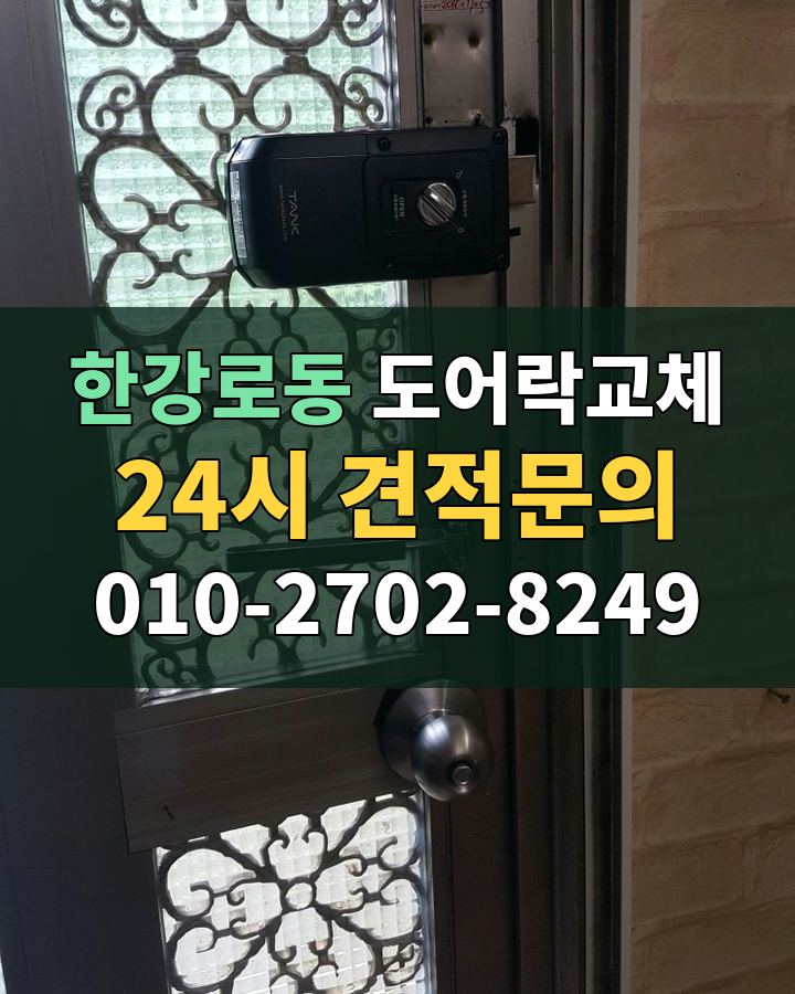 한강로동 도어락교체 24시 견적문의 010-2702-8249 비용 상담