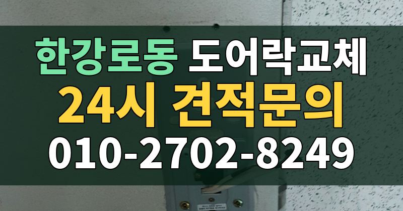 한강로동 도어락교체 24시 견적문의 010-2702-8249