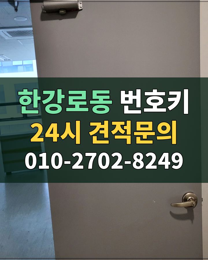 한강로동 번호키 24시 견적문의 010-2702-8249 현장 확인
