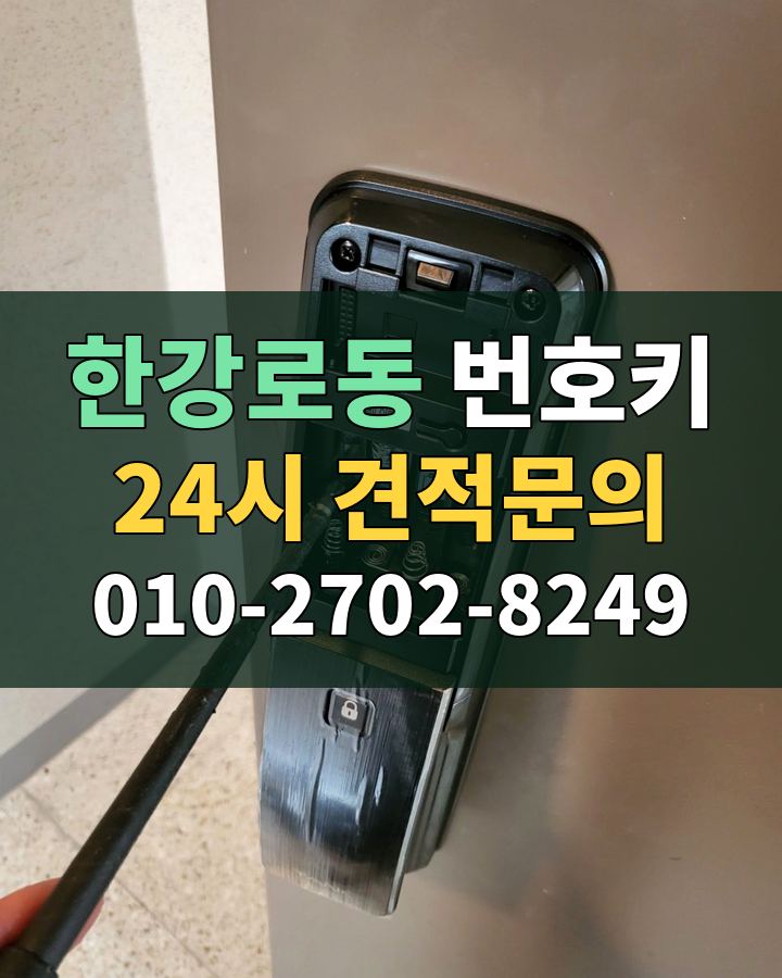 한강로동 번호키 24시 견적문의 010-2702-8249 비용 상담