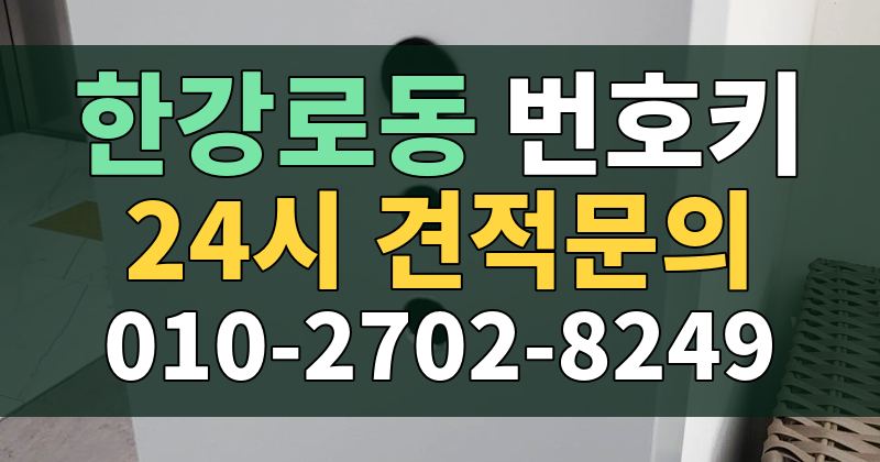 한강로동 번호키 24시 견적문의 010-2702-8249