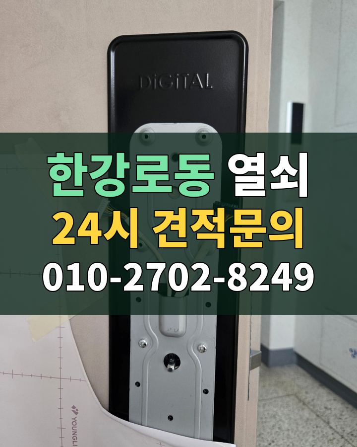 한강로동 열쇠 24시 견적문의 010-2702-8249 비용 상담