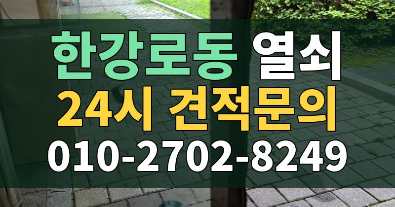한강로동 열쇠 24시 견적문의 010-2702-8249