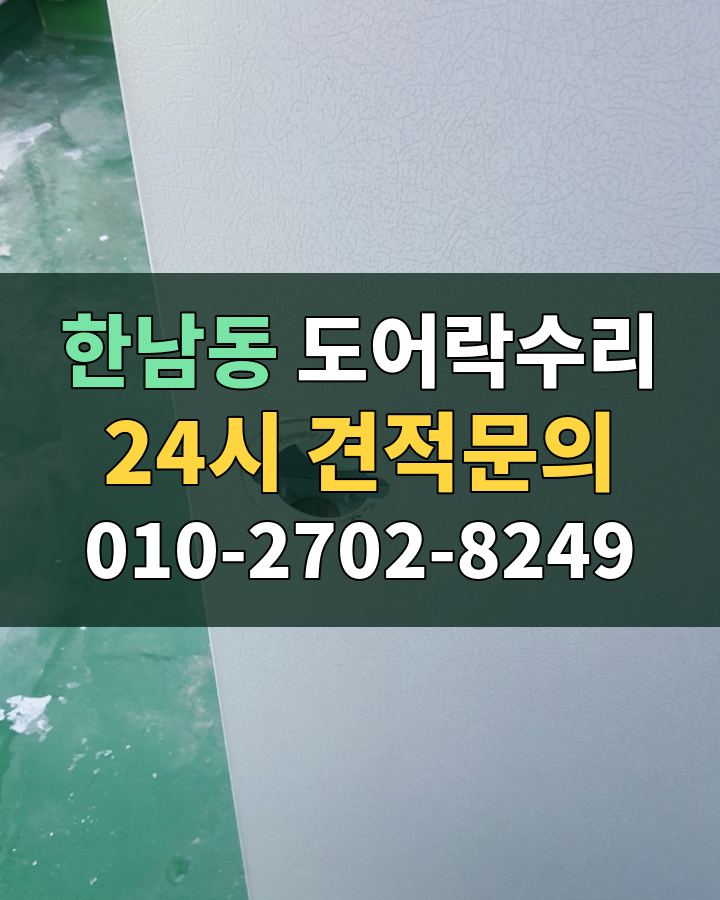 한남동 도어락수리 24시 견적문의 010-2702-8249 비용 상담