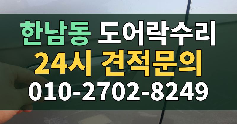 한남동 도어락수리 24시 견적문의 010-2702-8249