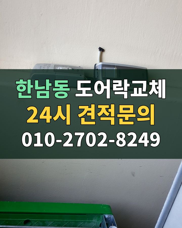 한남동 도어락교체 24시 견적문의 010-2702-8249 현장 확인