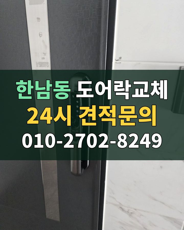 한남동 도어락교체 24시 견적문의 010-2702-8249 비용 상담