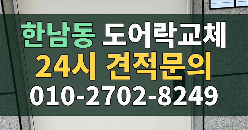 한남동 도어락교체 24시 견적문의 010-2702-8249