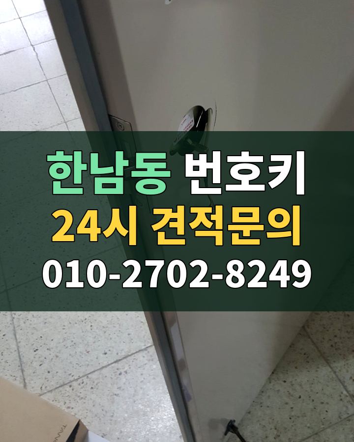 한남동 번호키 24시 견적문의 010-2702-8249 현장 확인