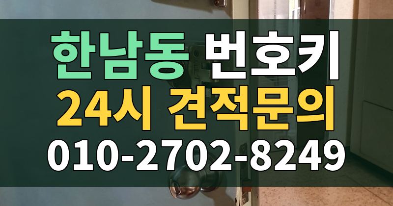 한남동 번호키 24시 견적문의 010-2702-8249