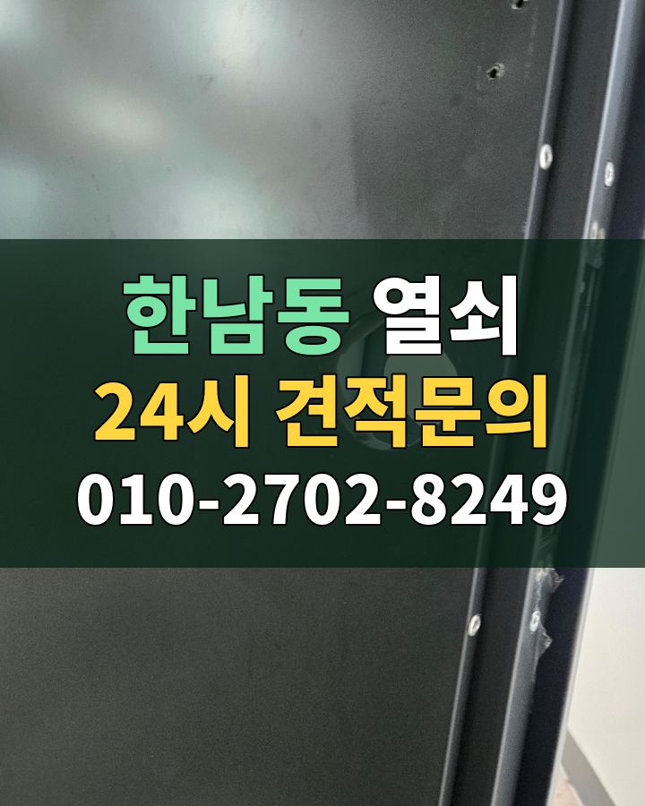 한남동 열쇠 24시 견적문의 010-2702-8249 현장 확인