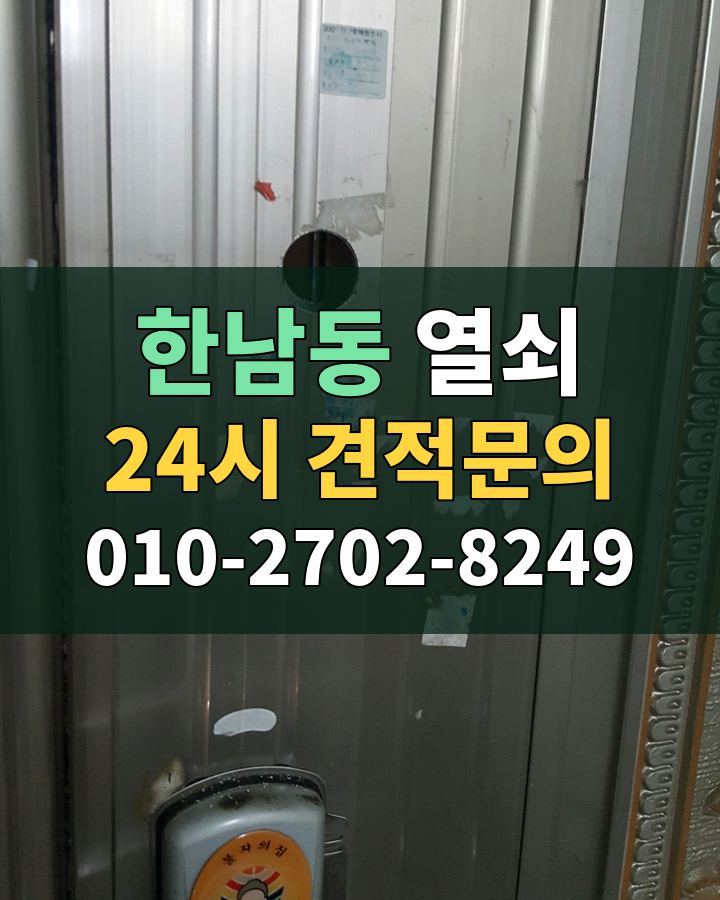 한남동 열쇠 24시 견적문의 010-2702-8249 비용 상담