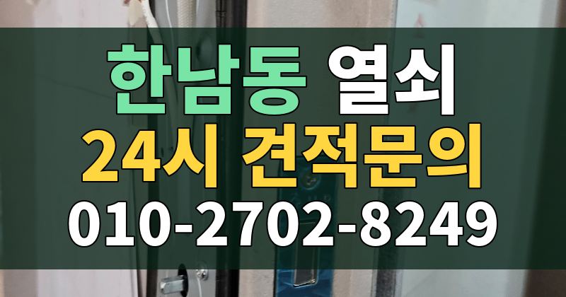 한남동 열쇠 24시 견적문의 010-2702-8249