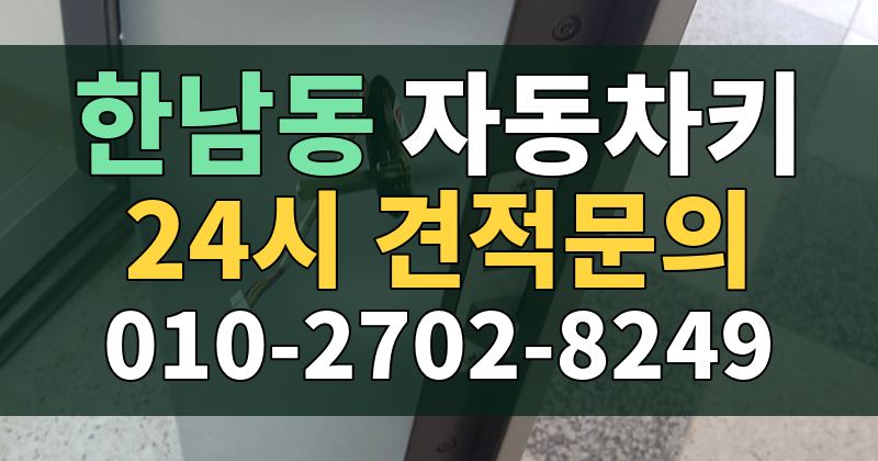 한남동 자동차키 24시 견적문의 010-2702-8249