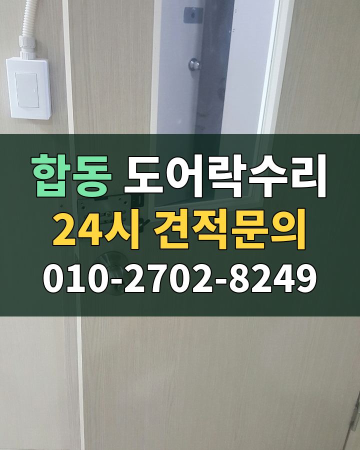 합동 도어락수리 24시 견적문의 010-2702-8249 현장 확인