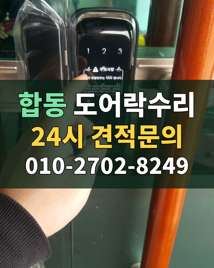 합동 도어락수리 24시 견적문의 010-2702-8249 비용 상담