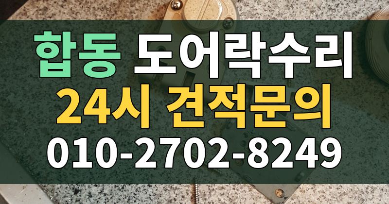 합동 도어락수리 24시 견적문의 010-2702-8249