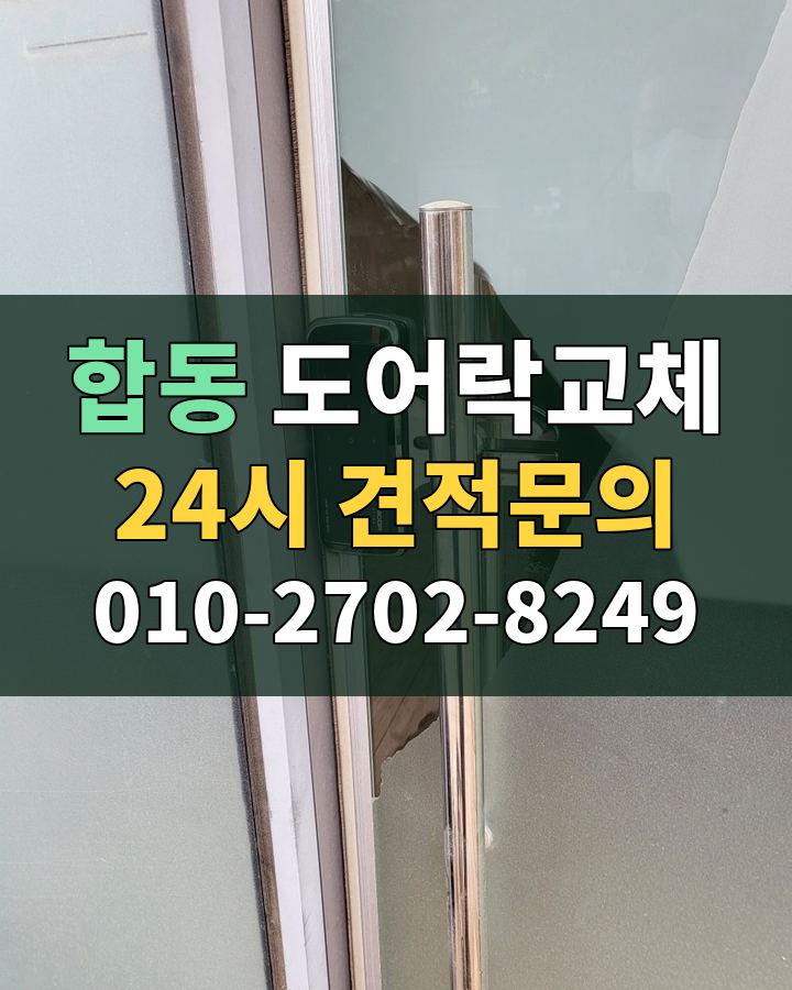 합동 도어락교체 24시 견적문의 010-2702-8249 현장 확인