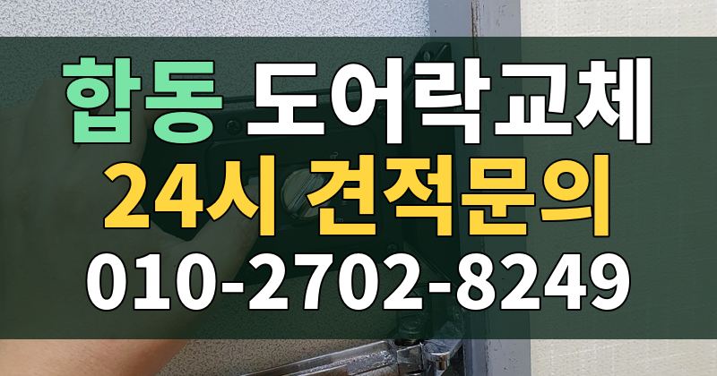 합동 도어락교체 24시 견적문의 010-2702-8249