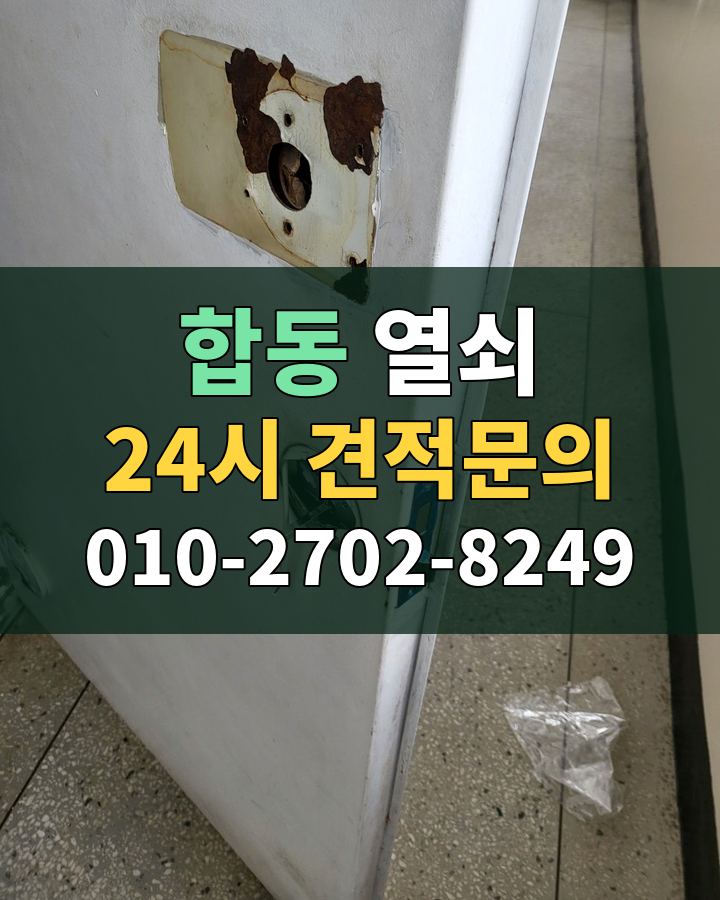 합동 열쇠 24시 견적문의 010-2702-8249 현장 확인