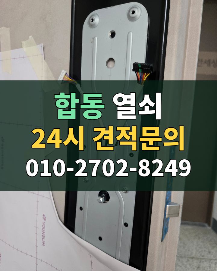 합동 열쇠 24시 견적문의 010-2702-8249 비용 상담