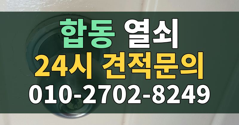합동 열쇠 24시 견적문의 010-2702-8249