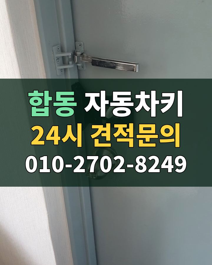 합동 자동차키 24시 견적문의 010-2702-8249 비용 상담
