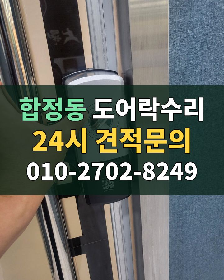 합정동 도어락수리 24시 견적문의 010-2702-8249 비용 상담