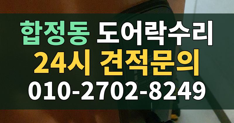 합정동 도어락수리 24시 견적문의 010-2702-8249