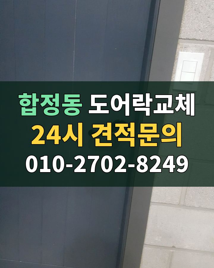 합정동 도어락교체 24시 견적문의 010-2702-8249 현장 확인