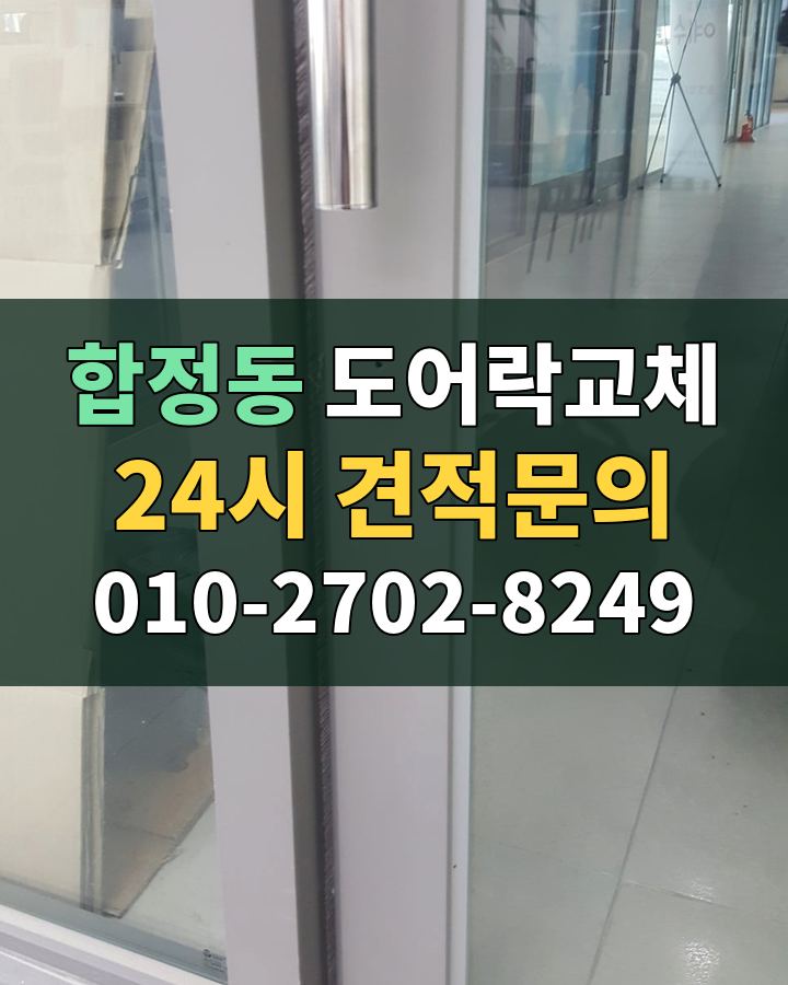 합정동 도어락교체 24시 견적문의 010-2702-8249 비용 상담
